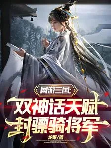 《三国：双神话天赋，封骠骑将军》小说封面