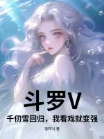 《斗罗V:千仞雪回归,我看戏就变强》小说封面