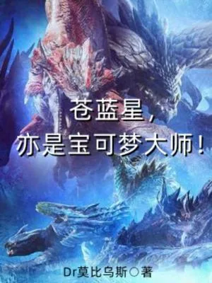 《苍蓝星,亦是宝可梦大师!》小说封面