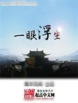 《一眼浮生》小说封面