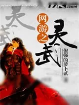 《网游之灵武》小说封面
