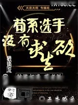 《苟系选手没有求生欲》小说封面