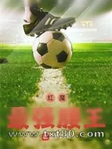 《红魔最强腰王》小说封面