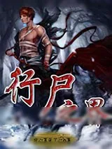 《行尸之界》小说封面