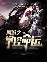 《网游之掌控命运》小说封面