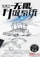 《吃鸡之无限升级系统》小说封面
