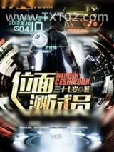 《位面》小说封面