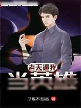 《老天逼我当英雄》小说封面