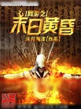 《网游之末日黄昏》小说封面