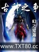 《古神之争》小说封面