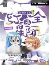 《我做的东西红遍全星际（直播）》小说封面