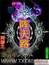 《网游之阵天路》小说封面