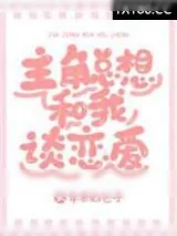 《主角总想和我谈恋爱[系统]》小说封面