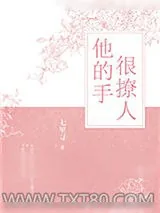 《他的手很撩人[电竞]》小说封面