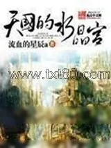 《天国的水晶宫》小说封面