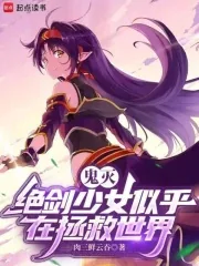 《鬼灭:绝剑少女似乎在拯救世界》小说封面