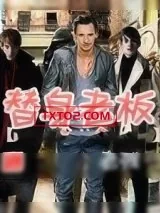 《替身老板》小说封面