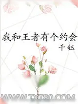 《我和王者有个约会》小说封面