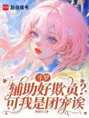《斗罗:辅助好欺负?可我是团宠诶》小说封面