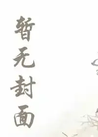 《全职：叶修懵了，怎么踢刘皓了？》小说封面