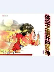 《体坛之重开的苏神》小说封面