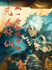 《凡人修仙：从一介散修开始》小说封面
