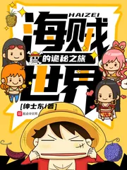 《海贼世界的诡秘之旅》小说封面