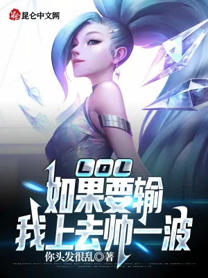 《LOL:如果要输,我上去帅一波》小说封面