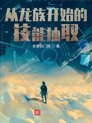 《从龙族开始的技能抽取》小说封面