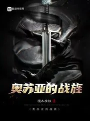 《奥苏亚的战旌》小说封面