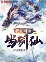 《我在网游当剑仙》小说封面