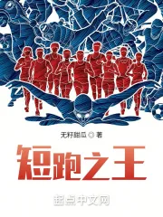 《短跑之王》小说封面