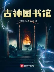 《古神图书馆》小说封面