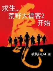《求生从荒野大镖客2开始》小说封面