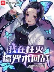 《我在柱灭搞咒术回战》小说封面