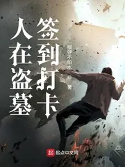 《人在盗墓签到打卡》小说封面