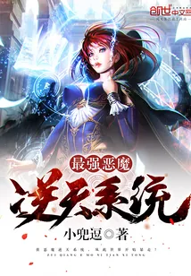 《最强恶魔逆天系统》小说封面