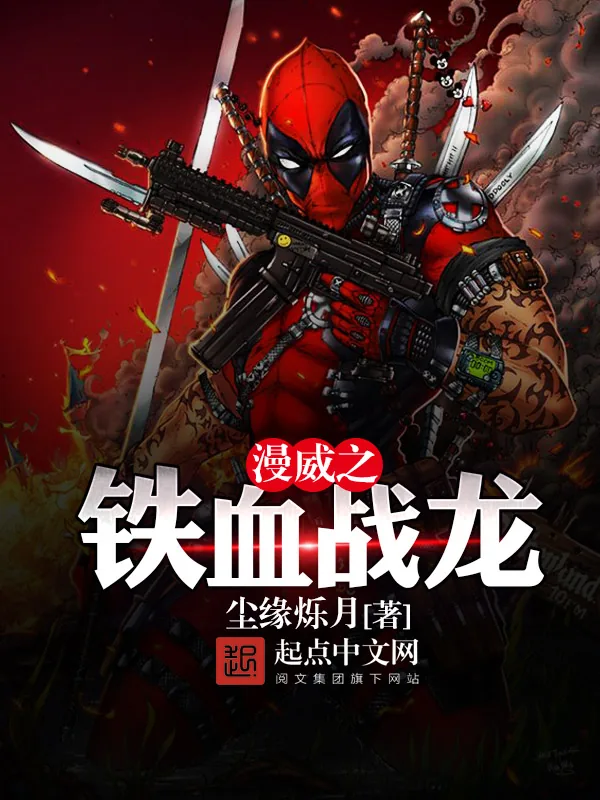 《美漫之铁血战龙》小说封面