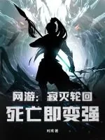 《网游：寂灭轮回，死亡即变强》小说封面