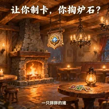 《让你制卡，你掏炉石？》小说封面