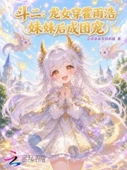 《斗二:龙女穿霍雨浩妹妹后成团宠》小说封面