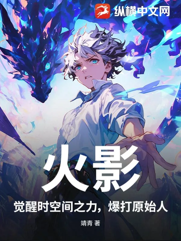 《火影,觉醒时空间之力,爆打原始人》小说封面