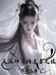 《反派师尊的追妻之旅》小说封面