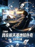 《三角洲：我在航天基地捡扑克》小说封面