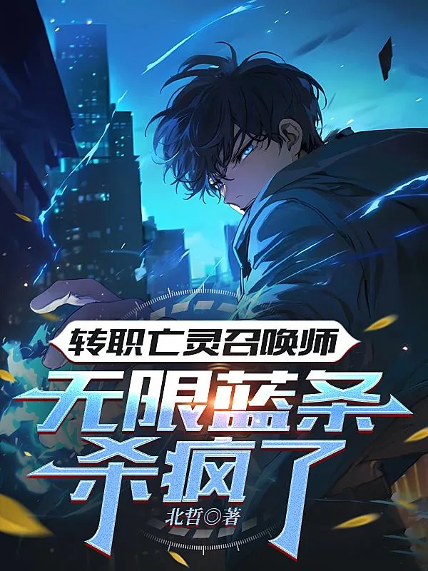 《转职亡灵召唤师，无限蓝条杀疯了》小说封面
