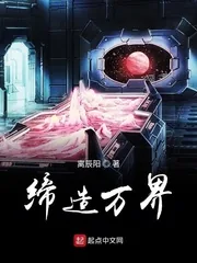 《缔造万界》小说封面
