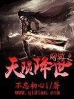 《网游之天陨降世》小说封面