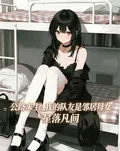 《公路求生:我的队友是邻居母女》小说封面