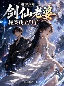 《退游六年,剑仙老婆现实找上门了》小说封面