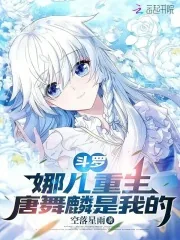 《斗罗:娜儿重生,唐舞麟是我的》小说封面